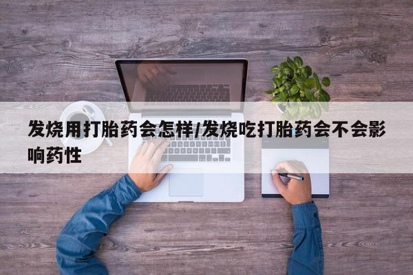 米非米索货到付款发烧用打胎药会怎样/发烧吃打胎药会不会影响药性