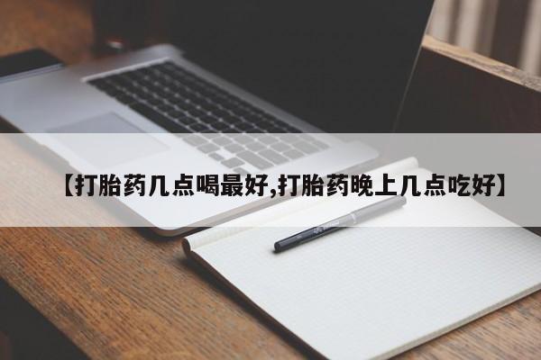 米非米索货到付款【打胎药几点喝最好,打胎药晚上几点吃好】