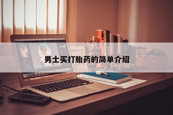 米非米索货到付款男士买打胎药的简单介绍