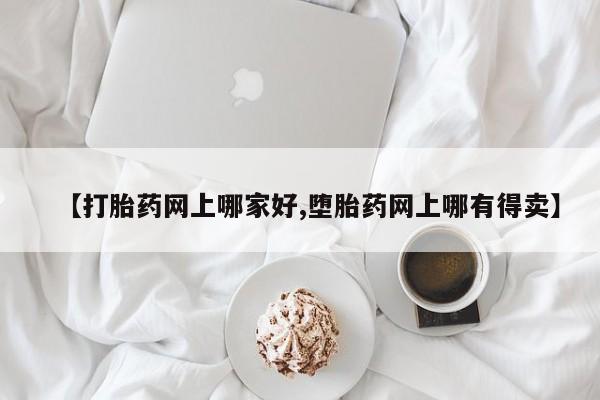 米非米索货到付款【打胎药网上哪家好,堕胎药网上哪有得卖】