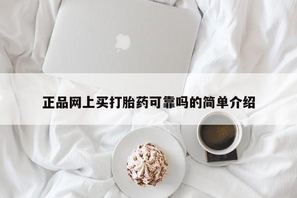 米非米索货到付款正品网上买打胎药可靠吗的简单介绍