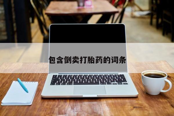 米非米索货到付款包含倒卖打胎药的词条