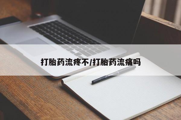 米非米索货到付款打胎药流疼不/打胎药流痛吗