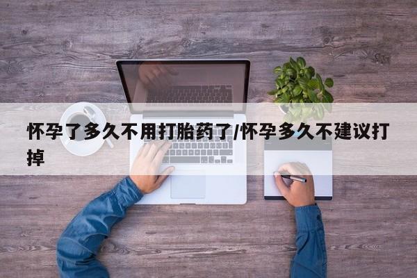 米非米索货到付款怀孕了多久不用打胎药了/怀孕多久不建议打掉