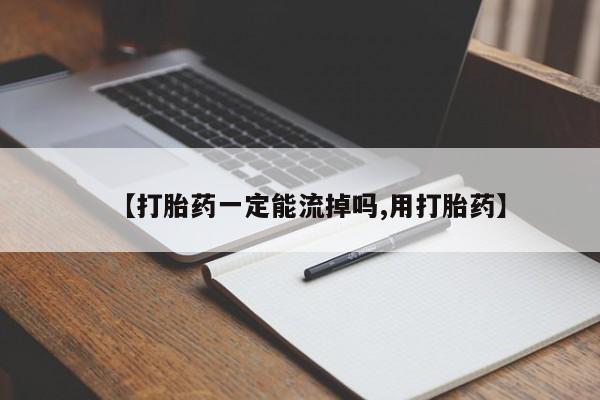 米非米索货到付款【打胎药一定能流掉吗,用打胎药】