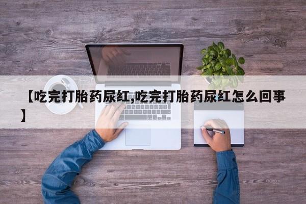 米非米索货到付款【吃完打胎药尿红,吃完打胎药尿红怎么回事】