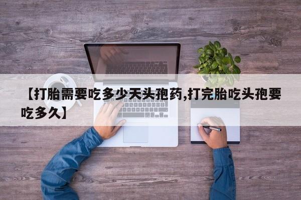 米非米索货到付款【打胎需要吃多少天头孢药,打完胎吃头孢要吃多久】