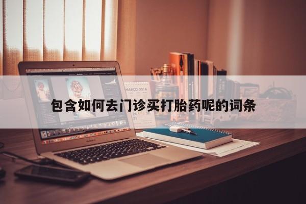 米非米索货到付款包含如何去门诊买打胎药呢的词条