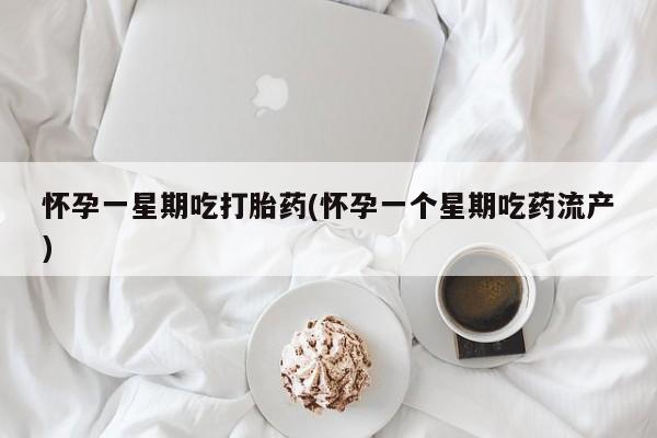 米非米索货到付款怀孕一星期吃打胎药(怀孕一个星期吃药流产)