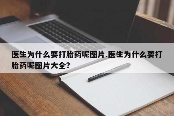 米非米索货到付款医生为什么要打胎药呢图片.医生为什么要打胎药呢图片大全?
