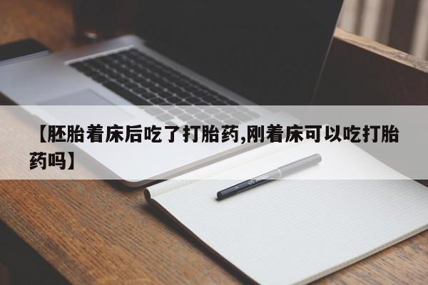 米非米索货到付款【胚胎着床后吃了打胎药,刚着床可以吃打胎药吗】