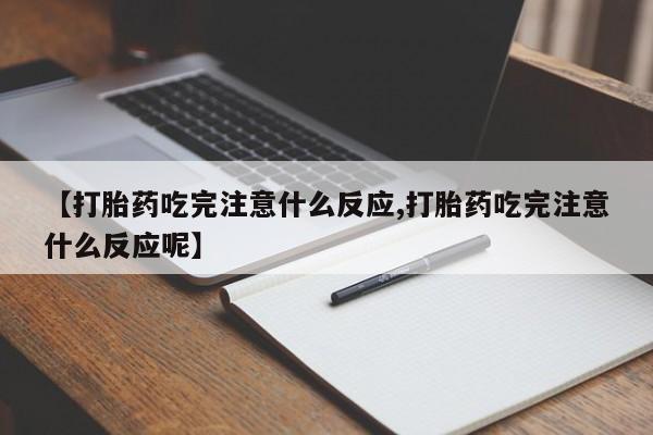 米非米索货到付款【打胎药吃完注意什么反应,打胎药吃完注意什么反应呢】