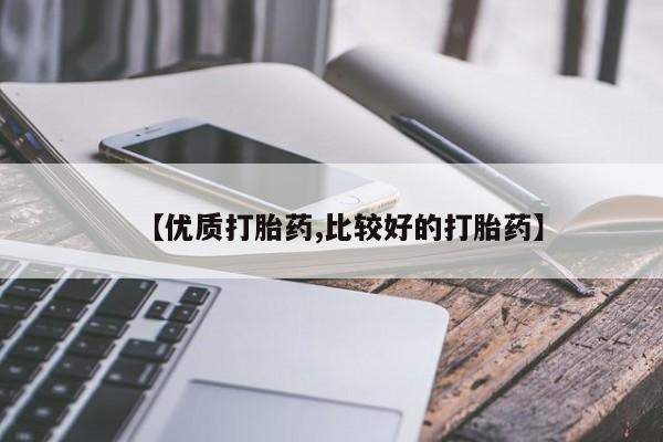 米非米索货到付款【优质打胎药,比较好的打胎药】
