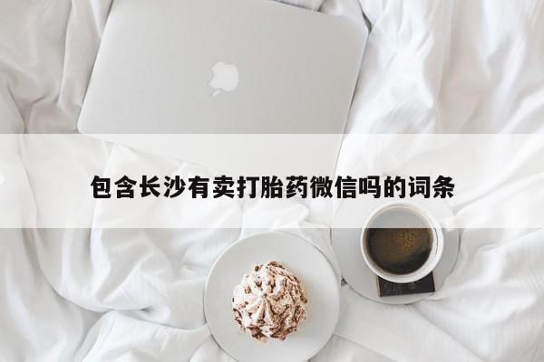 米非米索货到付款包含长沙有卖打胎药微信吗的词条