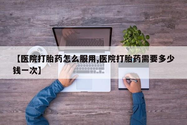 米非米索货到付款【医院打胎药怎么服用,医院打胎药需要多少钱一次】