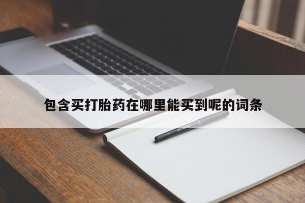米非米索货到付款包含买打胎药在哪里能买到呢的词条