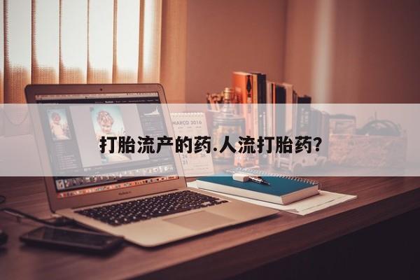 米非米索货到付款打胎流产的药.人流打胎药？