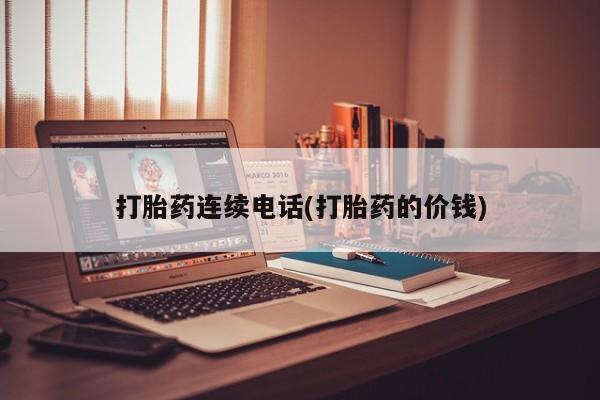 米非米索货到付款打胎药连续电话(打胎药的价钱)