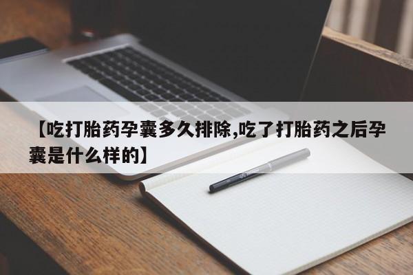 米非米索货到付款【吃打胎药孕囊多久排除,吃了打胎药之后孕囊是什么样的】