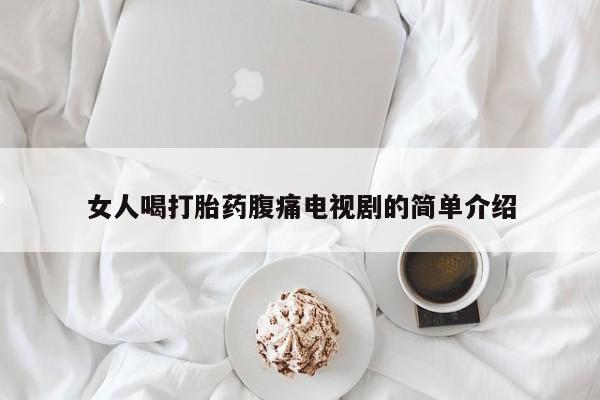 米非米索货到付款女人喝打胎药腹痛电视剧的简单介绍