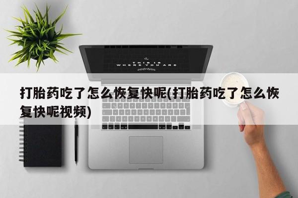 米非米索货到付款打胎药吃了怎么恢复快呢(打胎药吃了怎么恢复快呢视频)