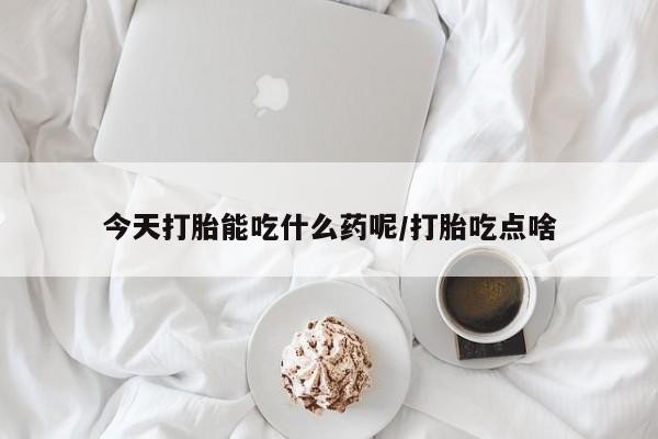 米非米索货到付款今天打胎能吃什么药呢/打胎吃点啥