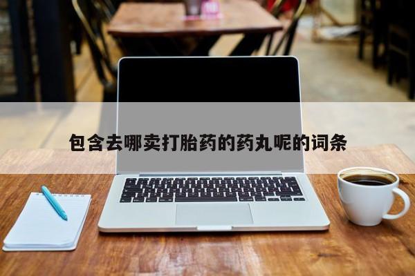 米非米索货到付款包含去哪卖打胎药的药丸呢的词条