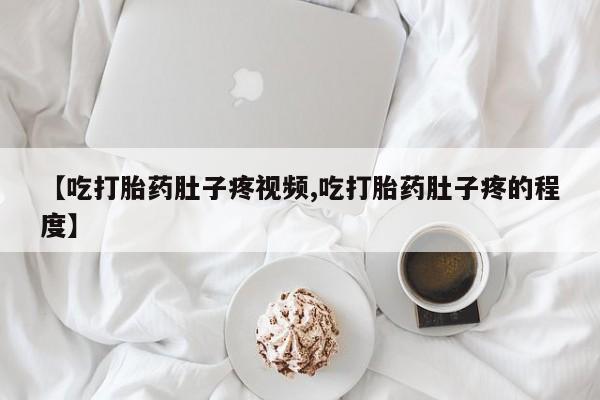 米非米索货到付款【吃打胎药肚子疼视频,吃打胎药肚子疼的程度】